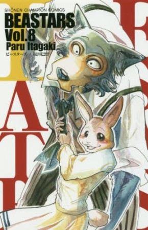 BEASTARS8巻の表紙