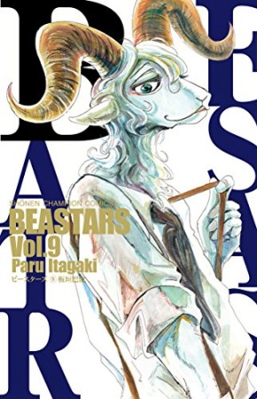 BEASTARS9巻の表紙