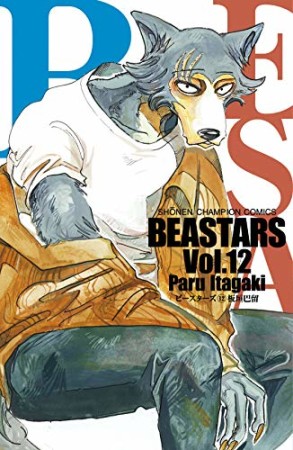 BEASTARS12巻の表紙