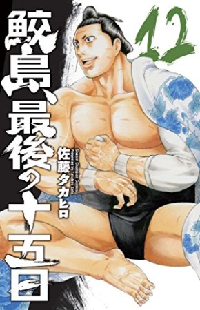 鮫島、最後の十五日12巻の表紙