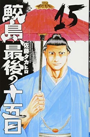 鮫島、最後の十五日15巻の表紙
