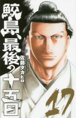 鮫島、最後の十五日17巻の表紙