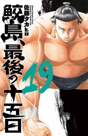鮫島、最後の十五日19巻の表紙
