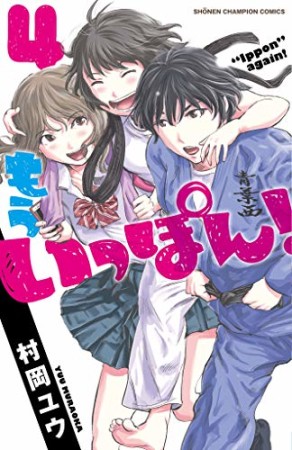 もういっぽん！4巻の表紙