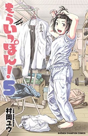 もういっぽん！5巻の表紙