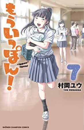 もういっぽん！7巻の表紙