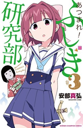 あつまれ！ふしぎ研究部3巻の表紙