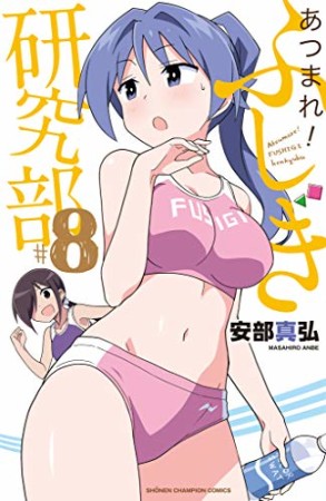 あつまれ！ふしぎ研究部8巻の表紙