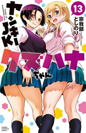 ヤンキーJKクズハナちゃん13巻の表紙