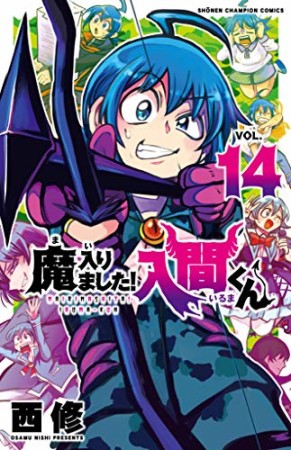 魔入りました！入間くん14巻の表紙