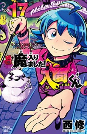 魔入りました！入間くん17巻の表紙