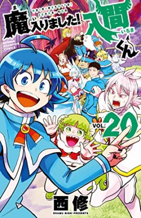 魔入りました！入間くん20巻の表紙