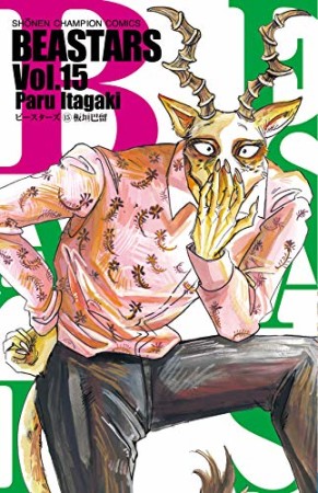 BEASTARS15巻の表紙