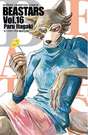 BEASTARS16巻の表紙