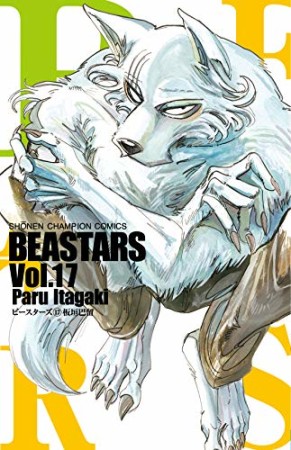 BEASTARS17巻の表紙