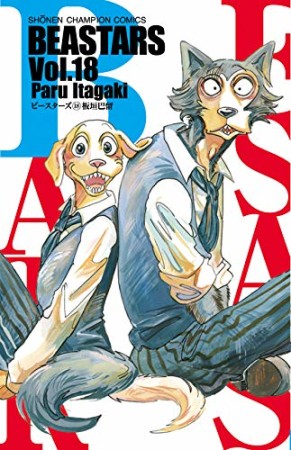 BEASTARS18巻の表紙