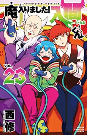 魔入りました！入間くん23巻の表紙