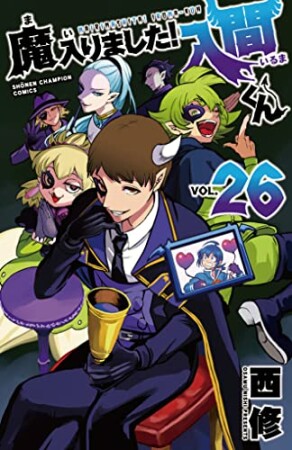 魔入りました！入間くん26巻の表紙