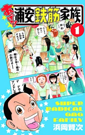 あっぱれ！浦安鉄筋家族1巻の表紙