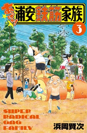 あっぱれ！浦安鉄筋家族3巻の表紙