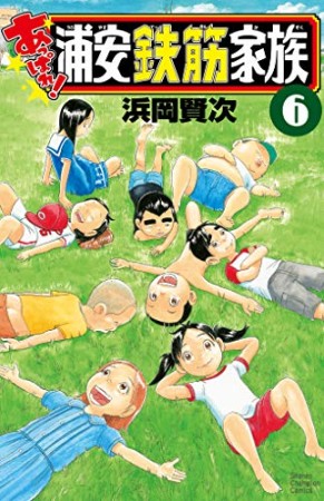 あっぱれ！浦安鉄筋家族6巻の表紙