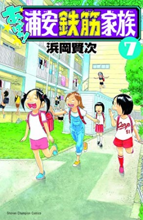 あっぱれ！浦安鉄筋家族7巻の表紙