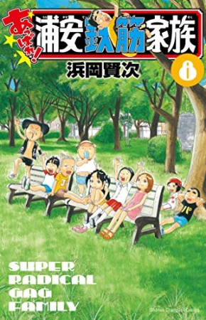 あっぱれ！浦安鉄筋家族8巻の表紙