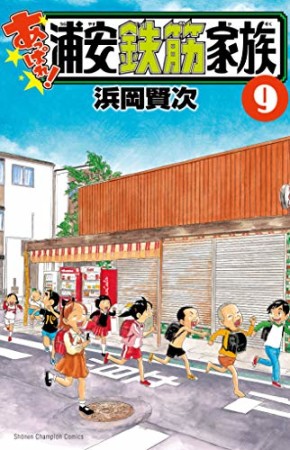 あっぱれ！浦安鉄筋家族9巻の表紙