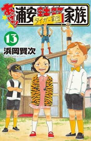 あっぱれ！浦安鉄筋家族13巻の表紙