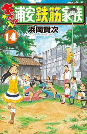 あっぱれ！浦安鉄筋家族14巻の表紙