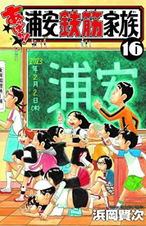 あっぱれ！浦安鉄筋家族16巻の表紙