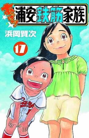 あっぱれ！ 浦安鉄筋家族17巻の表紙