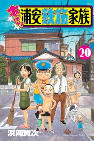 あっぱれ！ 浦安鉄筋家族20巻の表紙