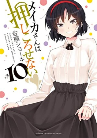 メイカさんは押しころせない10巻の表紙