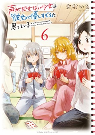 声がだせない少女は「彼女が優しすぎる」と思っている6巻の表紙