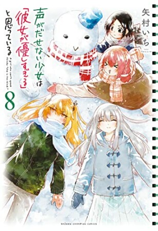 声がだせない少女は「彼女が優しすぎる」と思っている8巻の表紙