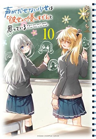 声がだせない少女は「彼女が優しすぎる」と思っている10巻の表紙