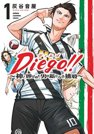 Diego!! ～神と呼ばれた男の新たなる挑戦～1巻の表紙