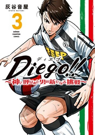 Diego!! ～神と呼ばれた男の新たなる挑戦～3巻の表紙