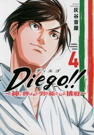 Diego!!～神と呼ばれた男の新たなる挑戦～4巻の表紙