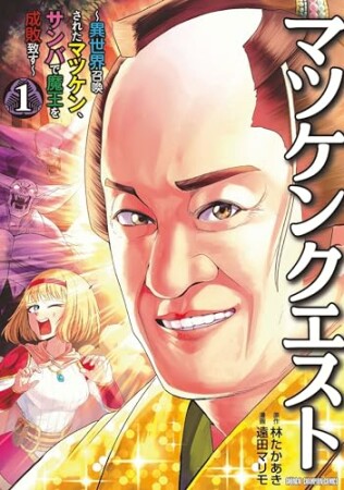 マツケンクエスト～異世界召喚されたマツケン、サンバで魔王を成敗致す～【電子単行本】1巻の表紙