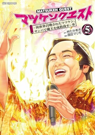 マツケンクエスト～異世界召喚されたマツケン、サンバで魔王を成敗致す～5巻の表紙
