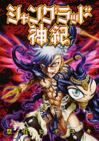 シャングラッド神紀1巻の表紙