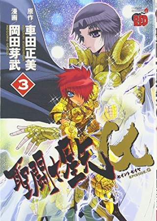 聖闘士星矢 EPISODE.G3巻の表紙