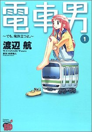 電車男1巻の表紙