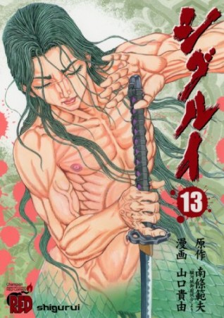 シグルイ13巻の表紙