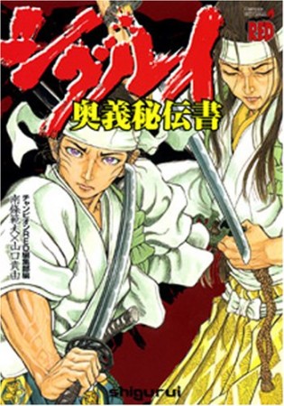 シグルイ奥義秘伝書 山口貴由 のあらすじ 感想 評価 Comicspace コミックスペース