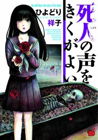 死人の声をきくがよい1巻の表紙