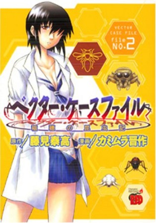ベクター・ケースファイル 稲穂の昆虫記2巻の表紙