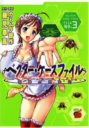 ベクター・ケースファイル 稲穂の昆虫記3巻の表紙